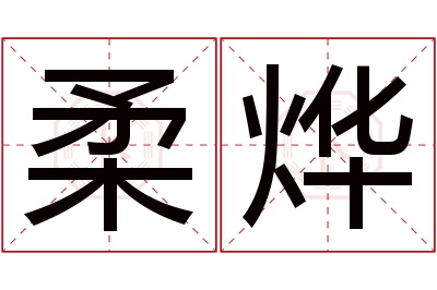 柔烨名字寓意