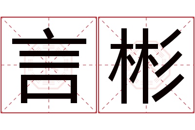 言彬名字寓意