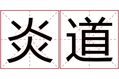 炎道名字寓意 炎道名字寓意