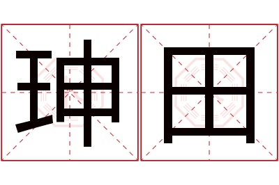 珅田名字寓意