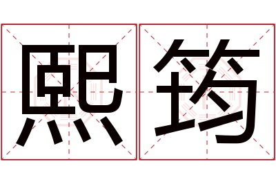 熙筠名字寓意 熙筠名字寓意