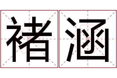 褚涵名字寓意 褚涵名字寓意
