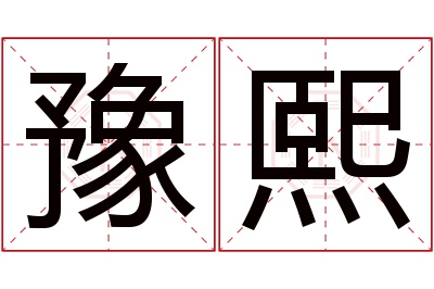 豫熙名字寓意