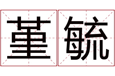 堇毓名字寓意