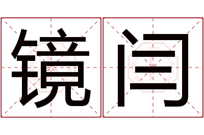 镜闫名字寓意