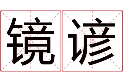 镜谚名字寓意