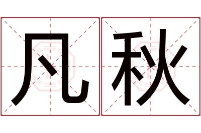 凡秋名字寓意