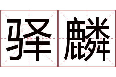 驿麟名字寓意