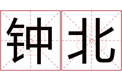 钟北名字寓意