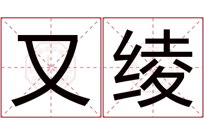 又绫名字寓意 又绫名字寓意