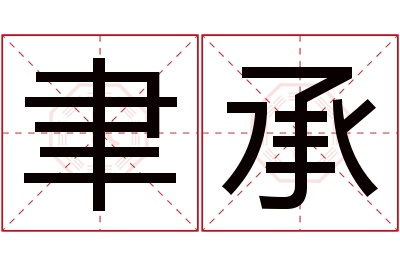 聿承名字寓意