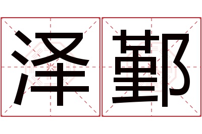 泽鄞名字寓意