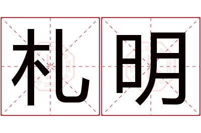 札明名字寓意