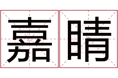 嘉睛名字寓意