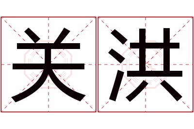 关洪名字寓意