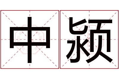 中颍名字寓意