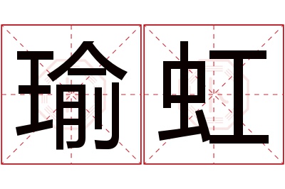 瑜虹名字寓意