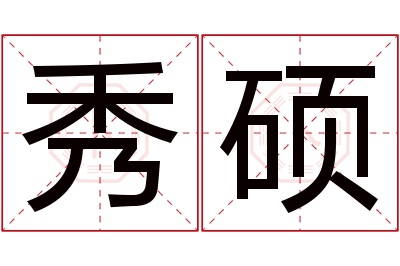 秀硕名字寓意