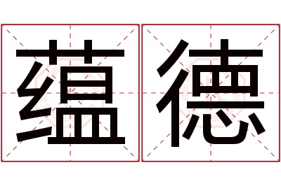 蕴德名字寓意