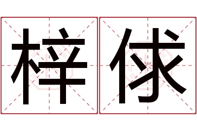 梓俅名字寓意