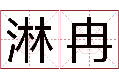 淋冉名字寓意