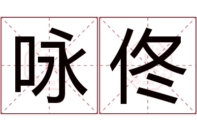 咏佟名字寓意