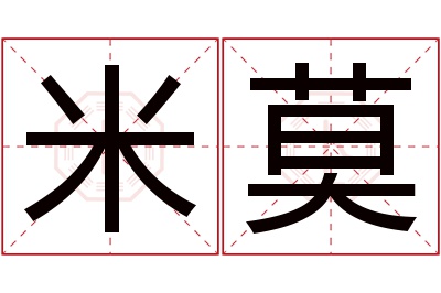 米莫名字寓意