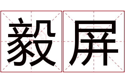 毅屏名字寓意