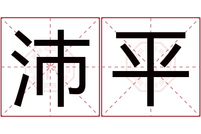 沛平名字寓意