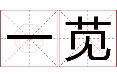 一苋名字寓意