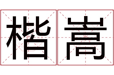 楷嵩名字寓意