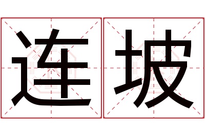 连坡名字寓意