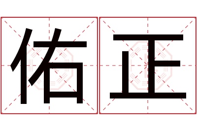 佑正名字寓意