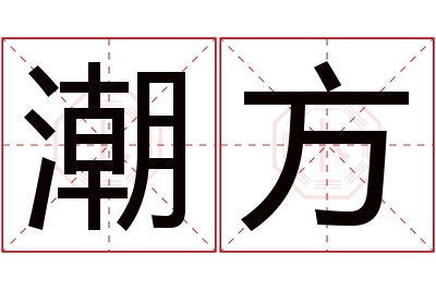 潮方名字寓意