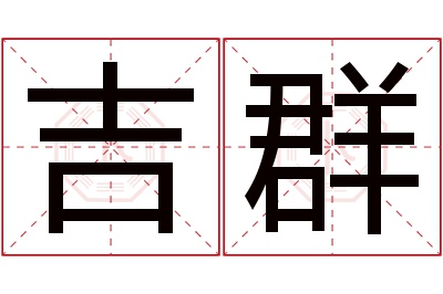 吉群名字寓意