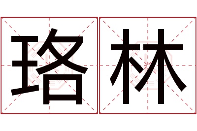 珞林名字寓意