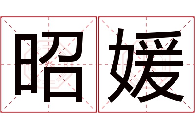 昭媛名字寓意