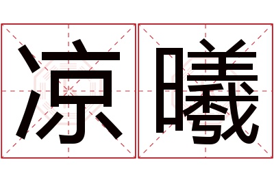 凉曦名字寓意