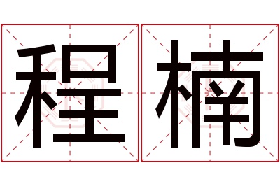 程楠名字寓意