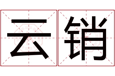 云销名字寓意