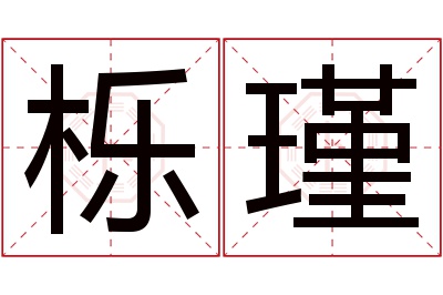 栎瑾名字寓意