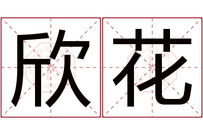 欣花名字寓意