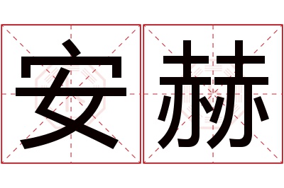 安赫名字寓意 安赫名字寓意