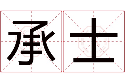 承士名字寓意