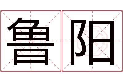 鲁阳名字寓意