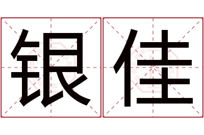 银佳名字寓意