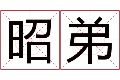 昭弟名字寓意