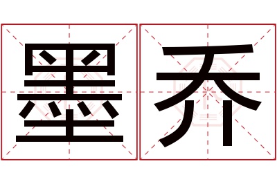 墨乔名字寓意