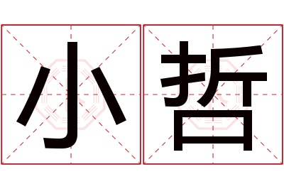 小哲名字寓意