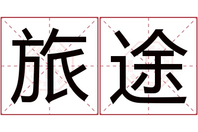 旅途名字寓意